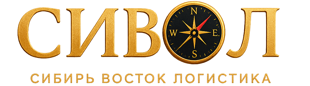 СИВОЛ Сибирь Восток Логистика